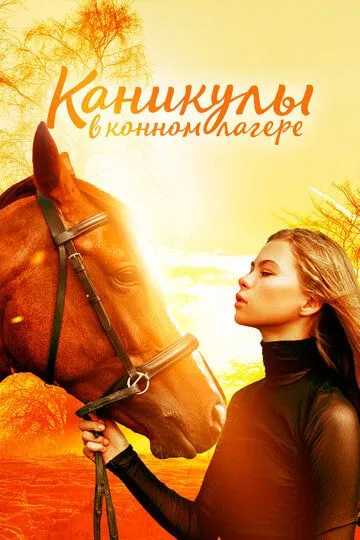 Каникулы в конном лагере / Horse Camp: A Love Tail (2020)