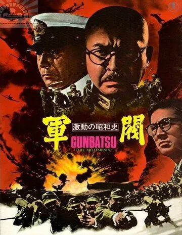 Поворотный момент в истории Сёва: Милитаристы / Gekido no showashi «Gunbatsu» (1970)