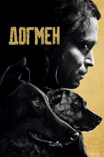 Догмен / Dogman (2023)