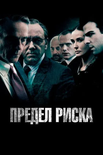 Предел риска / Margin Call (2011)