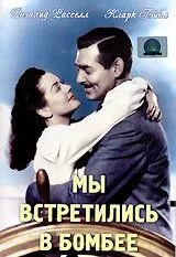 Мы встретились в Бомбее / They Met in Bombay (1941)