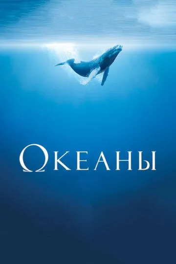 Океаны / Océans (2008)