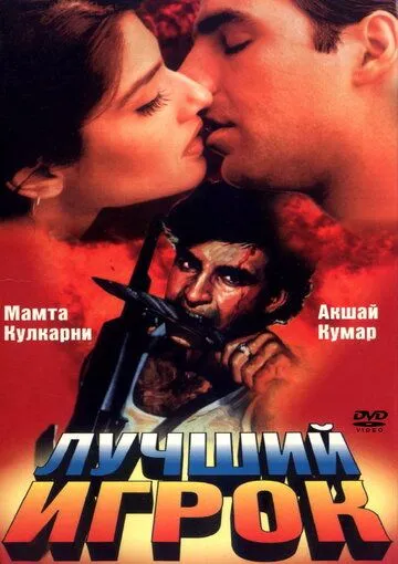 Лучший игрок / Sabse Bada Khiladi (1995)