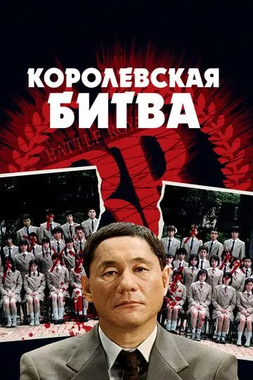 Королевская битва / Batoru rowaiaru (2000)