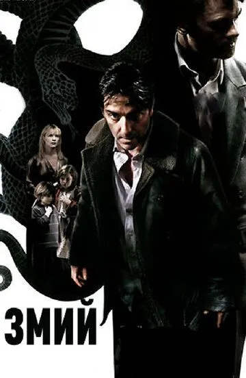 Змий / The Serpent (2006)