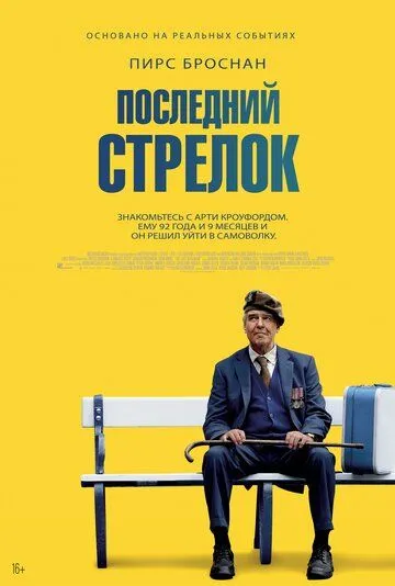 Последний стрелок / The Last Rifleman (2023)