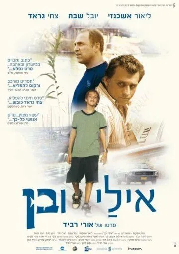 Эли и Бен / Eli & Ben (2008)