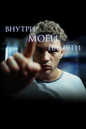 Внутри моей памяти / The I Inside (2003)