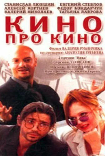 Кино про кино (2002)