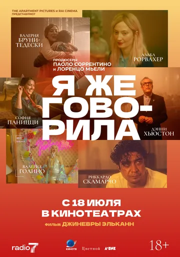 Я же говорила / Te l'avevo detto (2023)