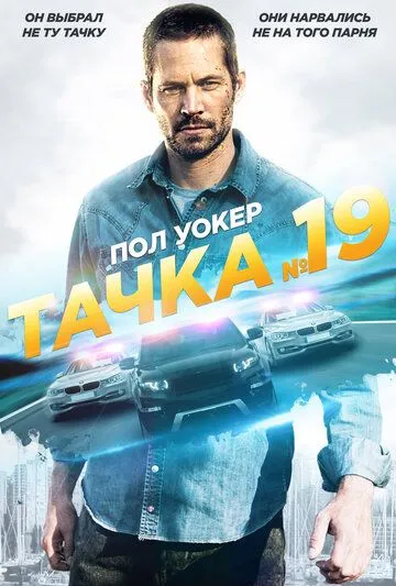 Тачка №19 / Vehicle 19 (2013)