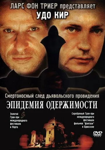 Эпидемия одержимости / Besat (1999)