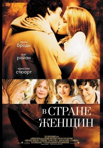 В стране женщин / In the Land of Women (2006)