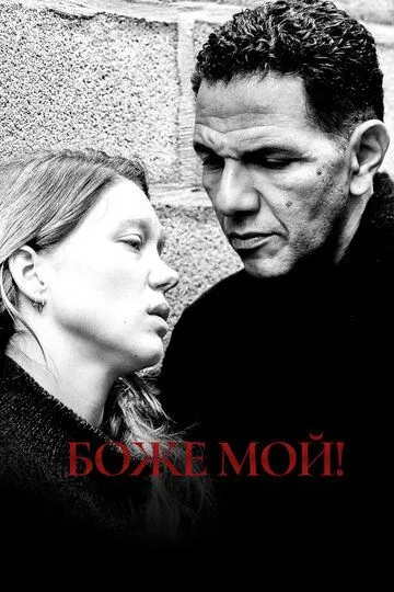 Боже мой! / Roubaix, une lumière (2019)