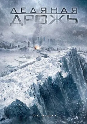 Ледяная дрожь / Ice Quake (2010)