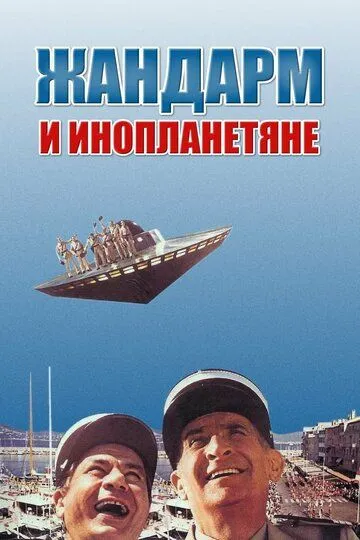 Жандарм и инопланетяне / Le gendarme et les extra-terrestres (1978)