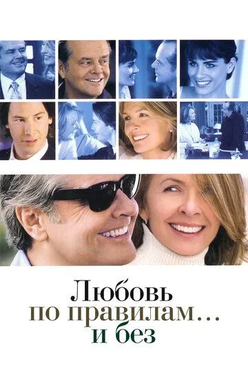 Любовь по правилам и без / Something's Gotta Give (2003)