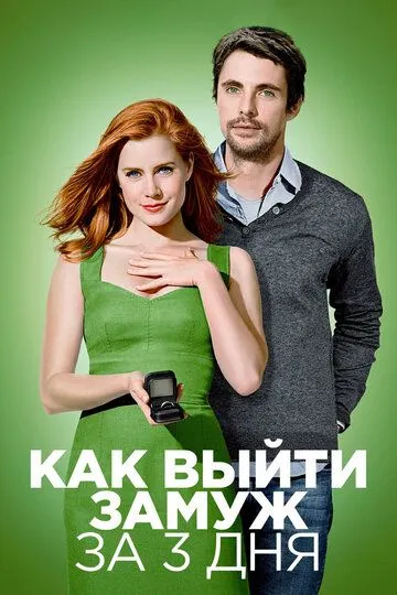 Как выйти замуж за 3 дня / Leap Year (2009)