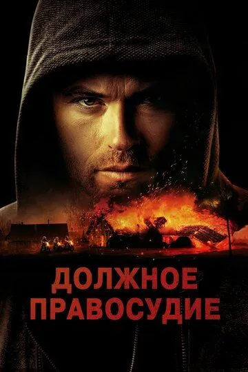 Должное правосудие / Due Justice (2023)