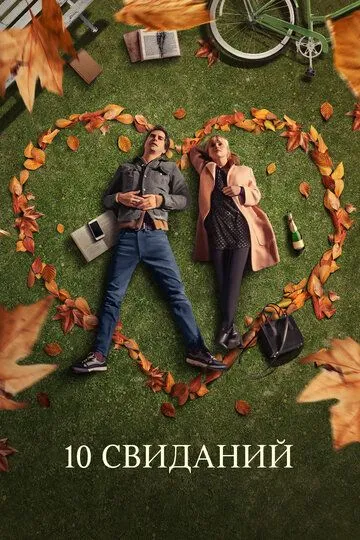 10 свиданий / 10 Things We Should Do Before We Break Up (2018)