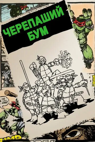 Черепаший бум / Turtle Power: The Definitive History of the Teenage Mutant Ninja Turtles (2014)