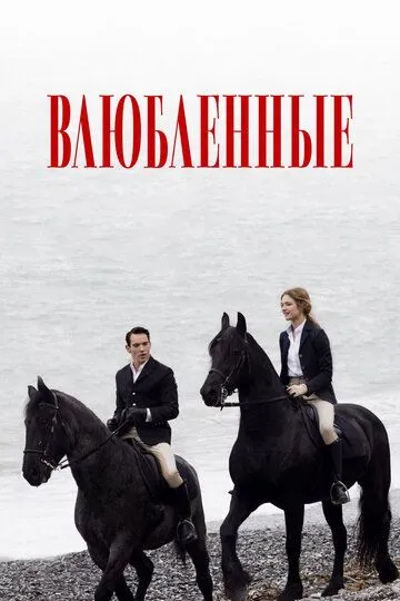 Влюбленные / Belle du Seigneur (2012)