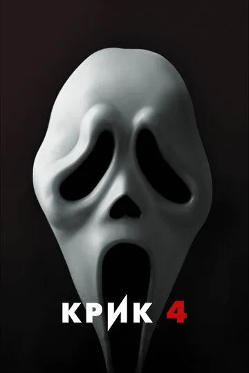 Крик 4 / Scream 4 (2011)