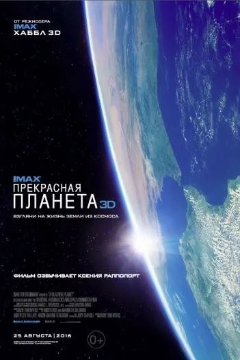 Прекрасная планета / A Beautiful Planet (2016)