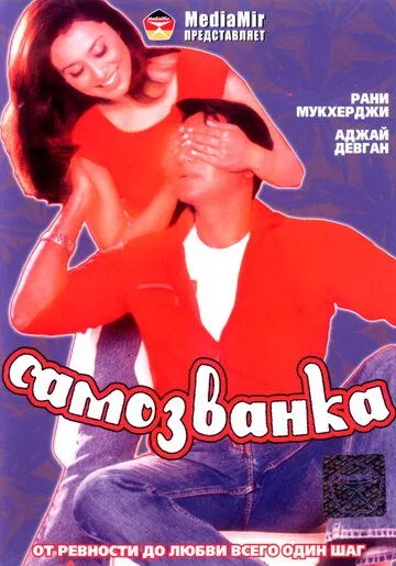 Самозванка / Chori Chori (2003)