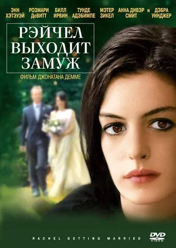 Рэйчел выходит замуж / Rachel Getting Married (2008)