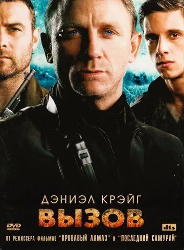 Вызов / Defiance (2008)