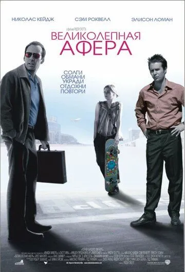 Великолепная афера / Matchstick Men (2003)