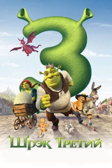 Шрэк Третий / Shrek the Third (2007)