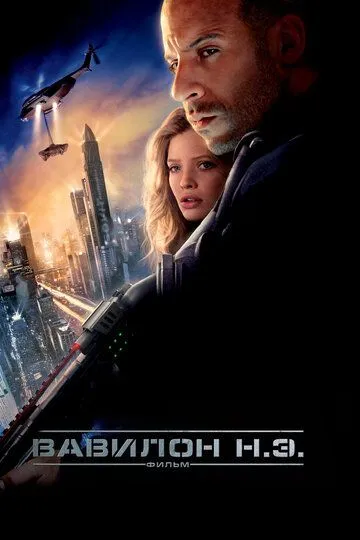 Вавилон Н.Э. / Babylon A.D. (2008)