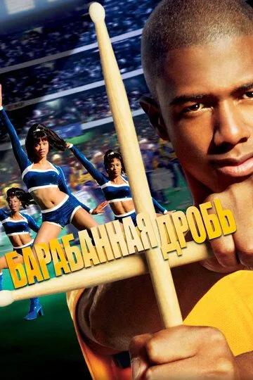 Барабанная дробь / Drumline (2002)