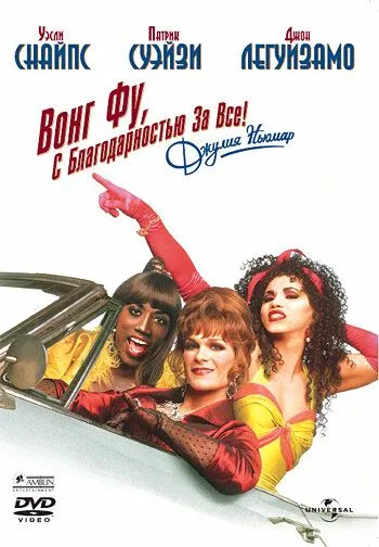 Вонг Фу, с благодарностью за всё! Джули Ньюмар / To Wong Foo Thanks for Everything, Julie Newmar (1995)