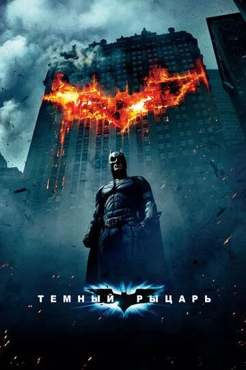 Темный рыцарь / The Dark Knight (2008)