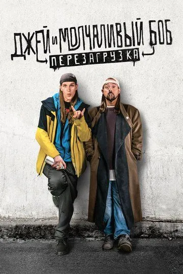 Джей и Молчаливый Боб: Перезагрузка / Jay and Silent Bob Reboot (2019)