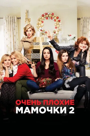 Очень плохие мамочки 2 / A Bad Moms Christmas (2017)