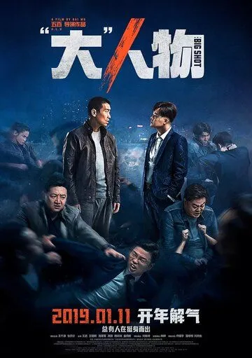 Крутой мужик / Da ren wu (2019)