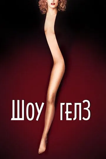 Шоугелз / Showgirls (1995)