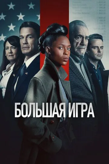 Большая игра / The Independent (2022)