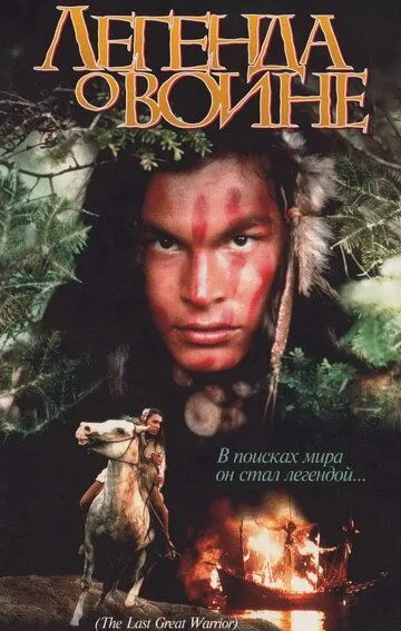 Скванто: Легенда о воине / Squanto: A Warrior's Tale (1994)