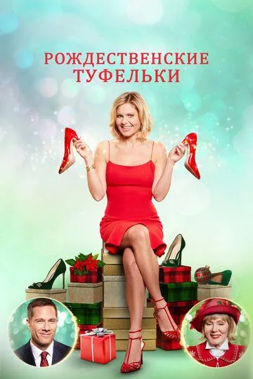 Рождественские туфельки / A Shoe Addict's Christmas (2018)