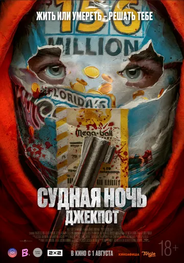 Судная ночь. Джекпот / Your Lucky Day (2023)