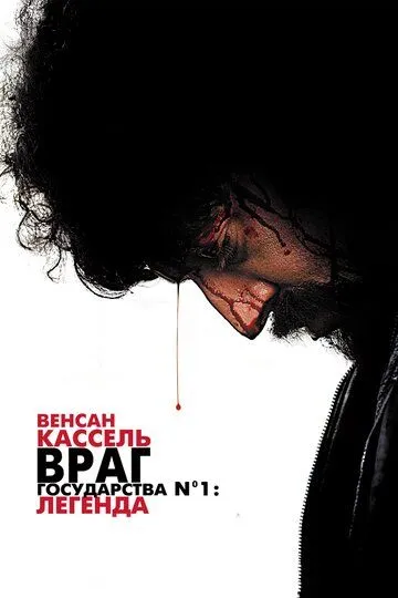 Враг государства №1: Легенда / L'ennemi public n°1 (2008)