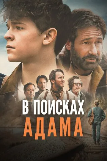 В поисках Адама / Adam the First (2024)