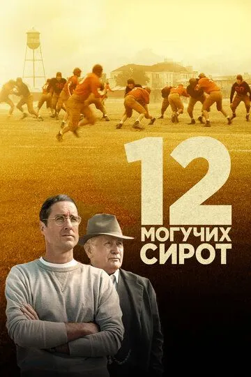 12 могучих сирот / 12 Mighty Orphans (2021)