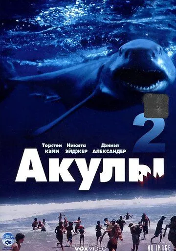 Акулы 2 / Shark Attack 2 (2000)