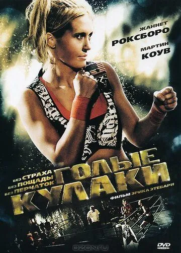 Голые кулаки / Bare Knuckles (2010)